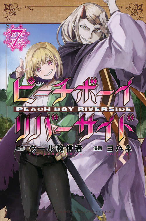 ピーチボーイリバーサイド(7) (講談社コミックス月刊マガジン)
