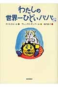 わたしの世界一ひどいパパ ほか二編 (世界傑作童話シリーズ)