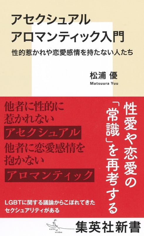 アセクシュアル アロマンティック入門 性的惹かれや恋愛感情を持たない人たち (集英社新書)の詳細を見る