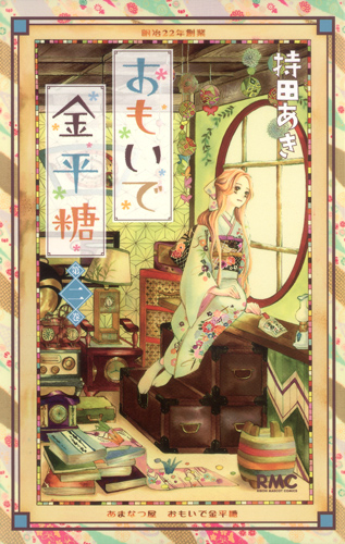 おもいで金平糖 (第二巻) (りぼんマスコットC)