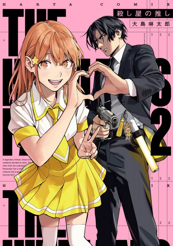 殺し屋の推し 2 (ハルタコミックス)の詳細を見る