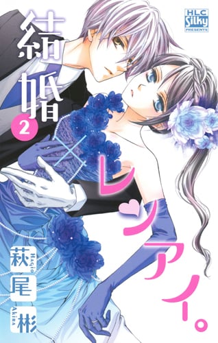 結婚×レンアイ。 2 (白泉社レディース・コミックス)