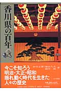 香川県の百年 (県民百年史 37)