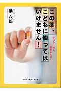 この薬、こどもに使ってはいけません! 症状から知る、薬名から引く