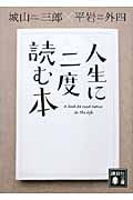 人生に二度読む本 (講談社文庫)