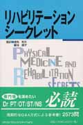 リハビリテーションシークレット