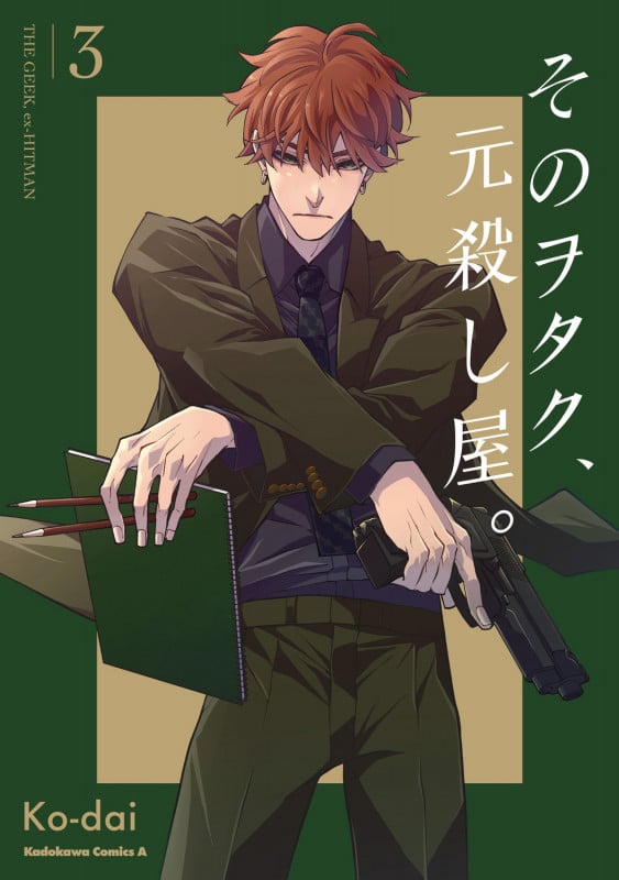 そのヲタク、元殺し屋。 (3) (角川Cエース)