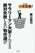 サラリーマン大家さんのための 絶対失敗しない物件選び これで一生安泰!