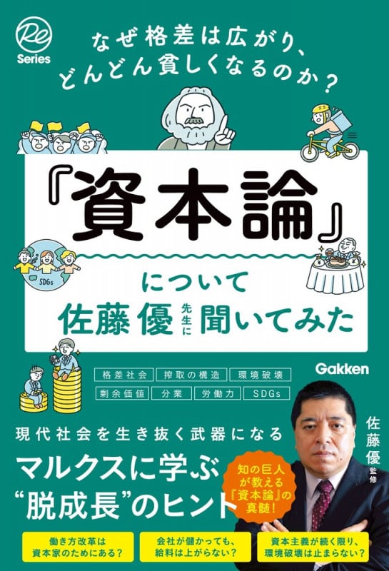 なぜ格差は広がり、どんどん貧しくなるのか?『資本論』について佐藤優先生に聞いてみた