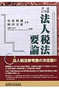 法人税法要論 平成21年版