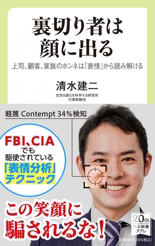 裏切り者は顔に出る 上司、顧客、家族のホンネは「表情」から読み解ける (中公新書ラクレ 754)