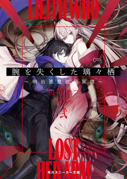 腕を失くした璃々栖 弐 ~明治悪魔祓師異譚~ (角川スニーカー文庫)