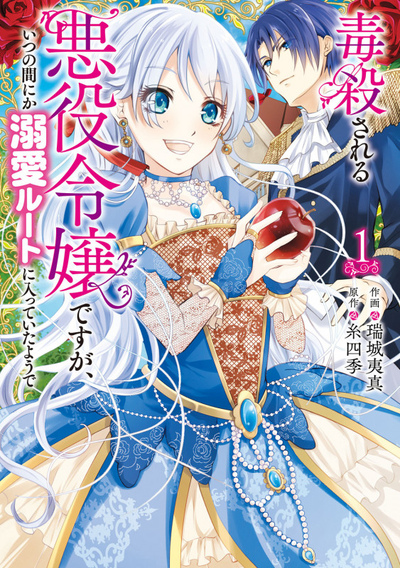 毒殺される悪役令嬢ですが、いつの間にか溺愛ルートに入っていたようで 1 (フロース コミック)