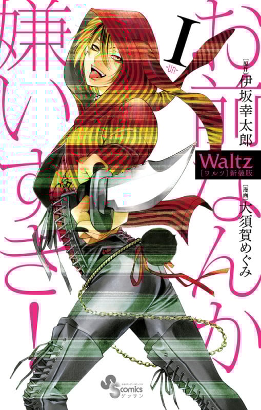 Waltz(新装版) (1) (ゲッサン少年サンデーC)の詳細を見る