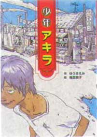 約束の庭 ゆうきえみ ポプラ社 児童書 1995年8月第1刷 約束の庭 (心にのこる文学 19) | ゆうき えみ, 真紀子, 佐藤 |本
