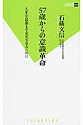 57歳からの意識革命 人生を最後まで充実させるために (双葉新書)