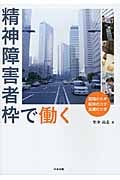 精神障害者枠で働く 雇用のカギ 就労のコツ 支援のツボ