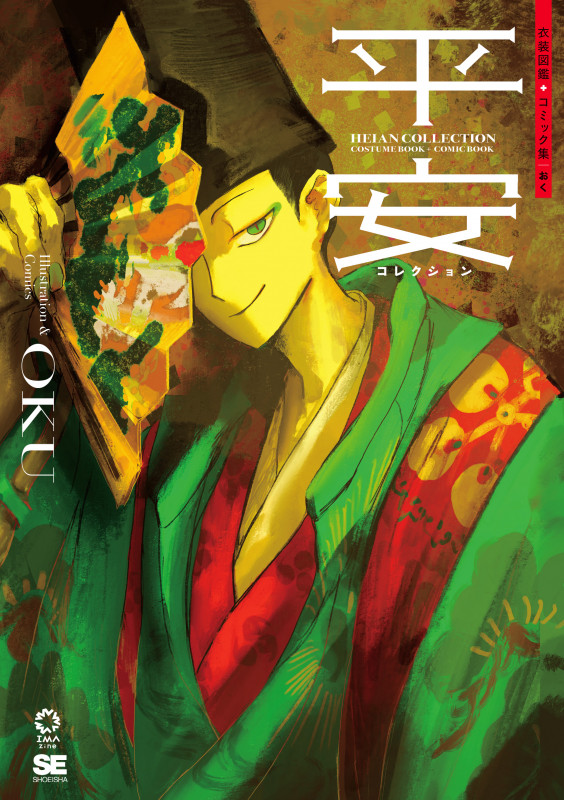 平安コレクション 衣装図鑑+コミック集 (IMAzine)