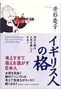イギリス人の格 汚れた靴は人生を楽しくする!の詳細を見る