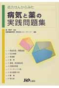 処方せんからみた病気と薬の実践問題集