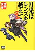 月光はレンズを越えて (DNAメディアコミックススペシャル)