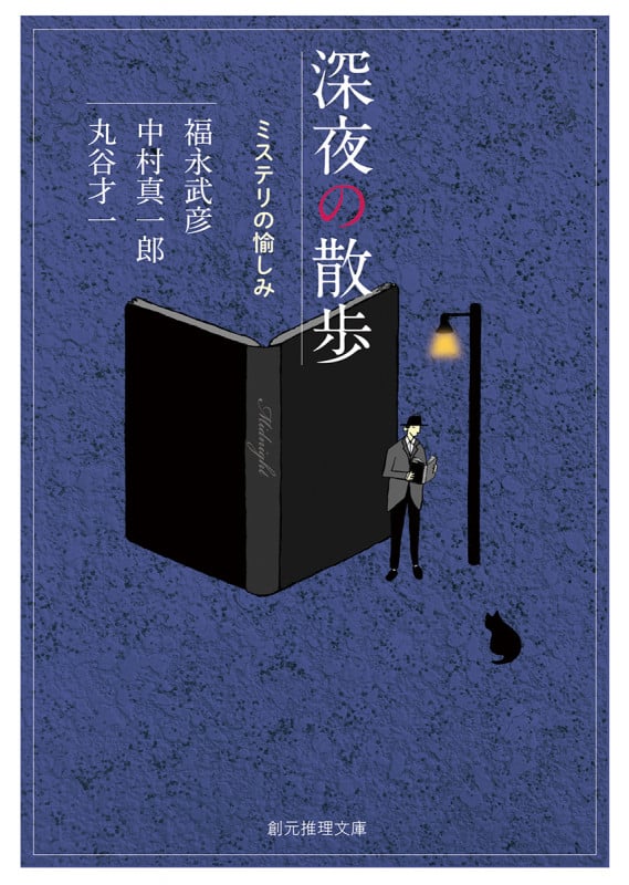 深夜の散歩 ミステリの愉しみ (創元推理文庫)