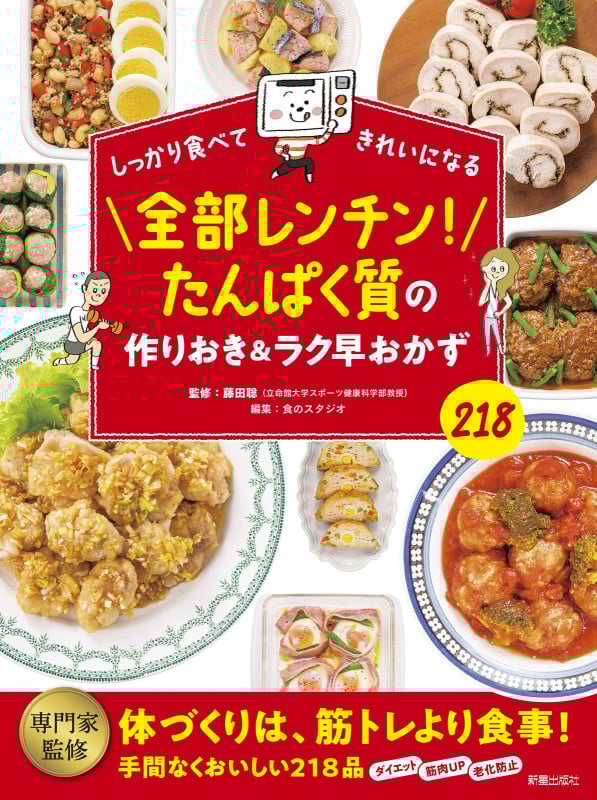 しっかり食べてきれいになる 全部レンチン!たんぱく質の作りおき&ラク早おかず