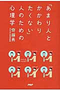 「あまり人とかかわりたくない」人のための心理学