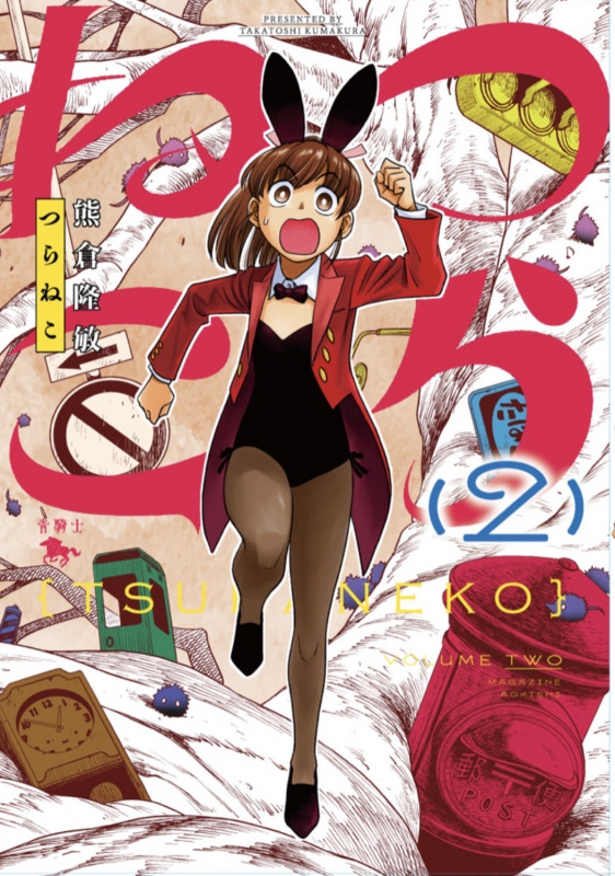 つらねこ (2) (青騎士コミックス)