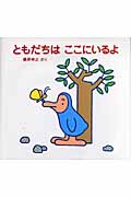 ともだちはここにいるよ (えほんひろば)