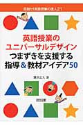 英語授業のユニバーサルデザイン つまずきを支援する指導&教材アイデア50 (目指せ!英語授業の達人 21)
