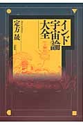 インド宇宙論大全