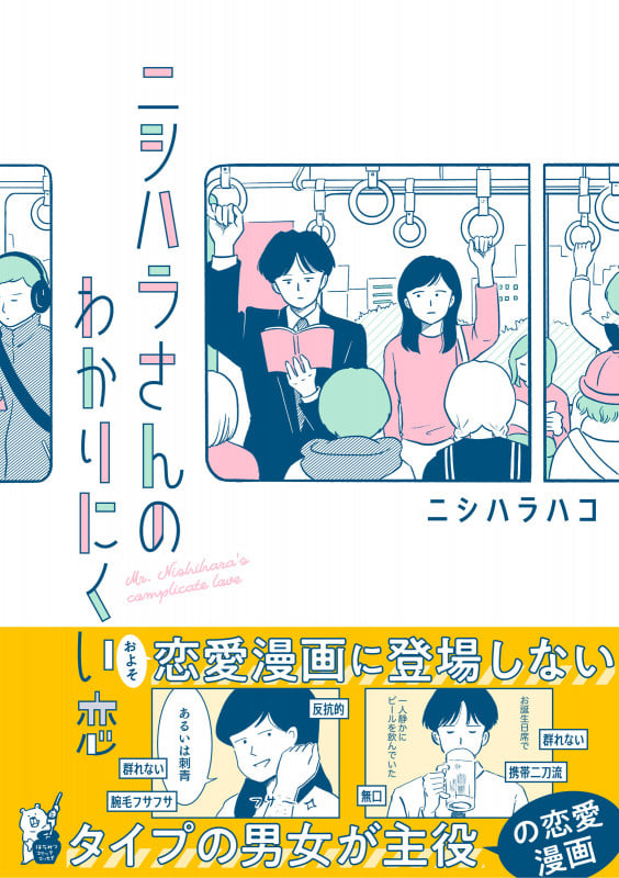 ニシハラさんのわかりにくい恋 コミックエッセイ (はちみつコミックエッセイ)