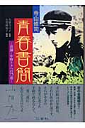 寺山修司 青春書簡 恩師・中野トクへの75通