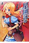 星図詠のリーナ (1) (一迅社文庫)