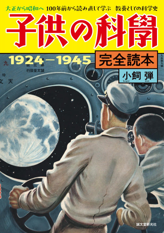 子供の科学 完全読本 1924-1945 大正から昭和へ 100年前から読み直して学ぶ 教養としての科学史