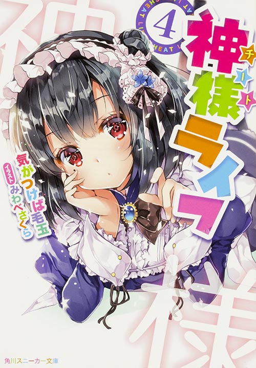 神様ライフ (4) (角川スニーカー文庫)
