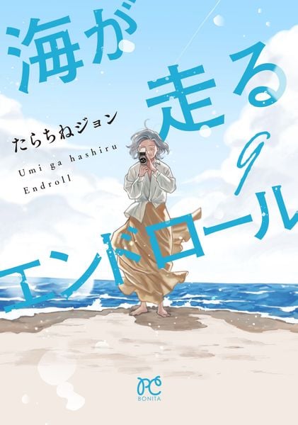 海が走るエンドロール 9 (ボニータ・コミックス)