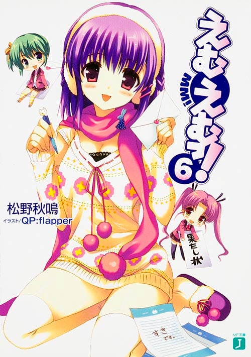 えむえむっ! 6   (MF文庫J)