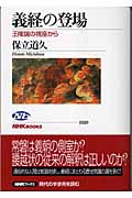 義経の登場 王権論の視座から (NHKブックス 1020)