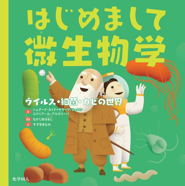 はじめまして微生物学 ウイルス・細菌・カビの世界