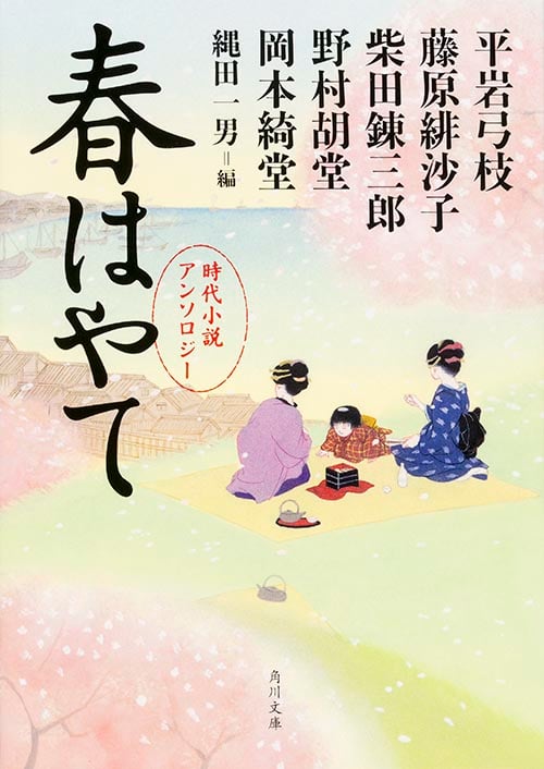 春はやて 時代小説アンソロジー (角川文庫 19127)