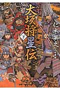 大坂将星伝 (下) (星海社FICTIONS)の詳細を見る