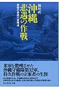 沖縄悲遇の作戦 異端の参謀八原博通 (光人社NF文庫)