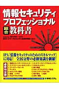 情報セキュリティ プロフェッショナル総合教科書