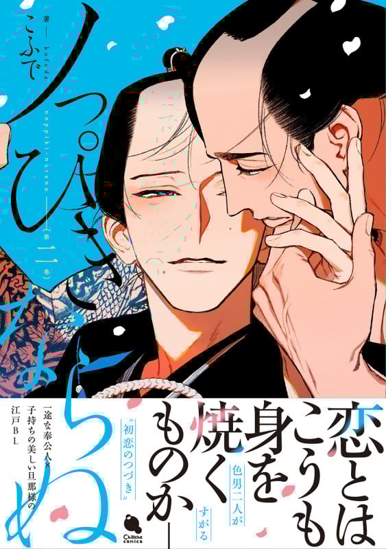 ノっぴきならぬ (2) (チルシェコミックス)