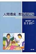 人間環境・教育福祉論