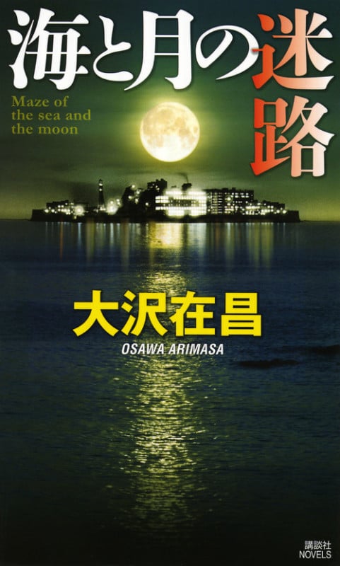 海と月の迷路 (講談社ノベルス)