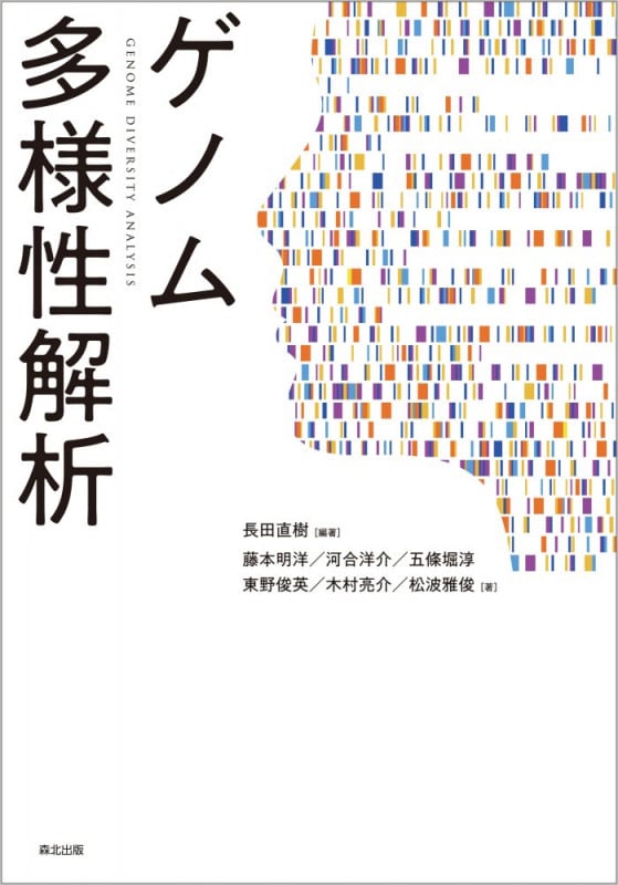 ゲノム多様性解析の詳細を見る
