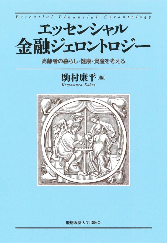 エッセンシャル金融ジェロントロジー 高齢者の暮らし・健康・資産を考える